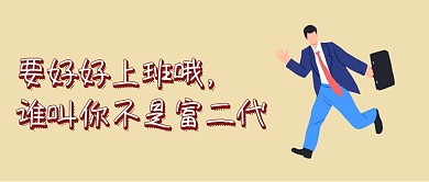 简约大气上班公众号封面