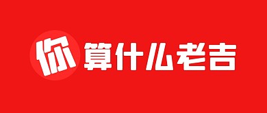 你算什么老吉百家姓饮料公众号封面首图