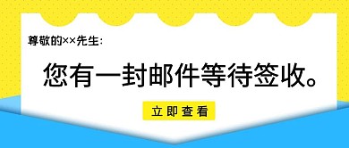 一封邮件蓝黄配色大气风格公众号封面首图