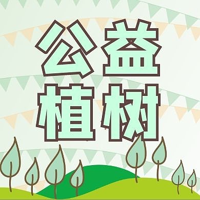 公益植树简约绿色插画公众号次图