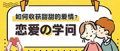 情人节恋爱学问教学卡通首图