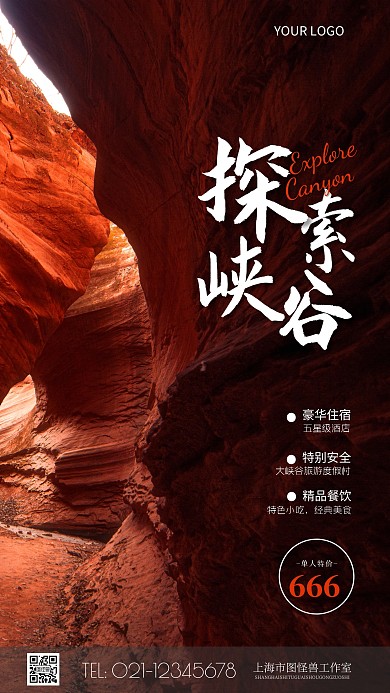 峡谷旅游宣传海报手机海报