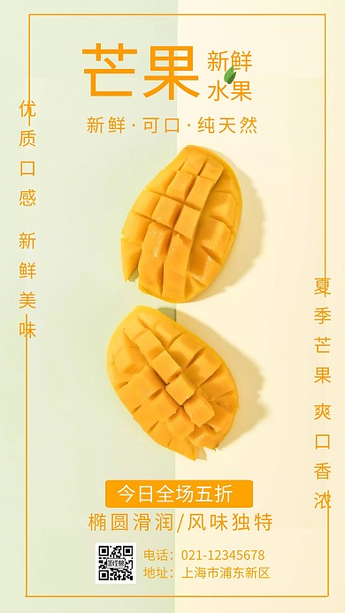 新鲜水果芒果宣传活动手机海报