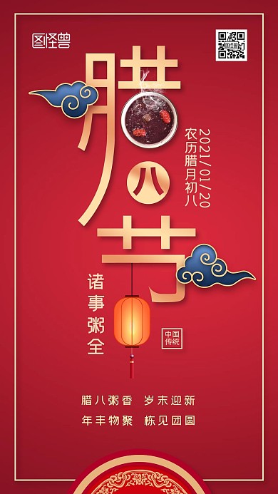 原创中国传统节日腊八节海报