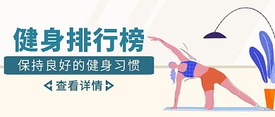 扁平风健身排行榜公众号封面