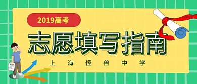 高考志愿填写指南公众号首图