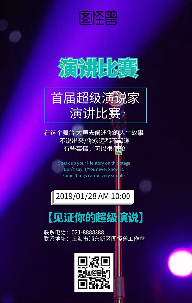 演讲比赛 演讲比赛宣传单
