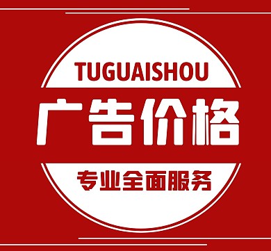 广告价格通用简约红色朋友圈封面