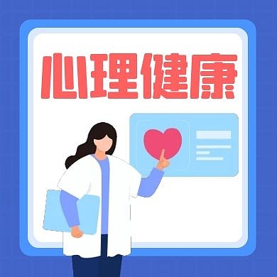 心理健康通用简约蓝色公众号小图