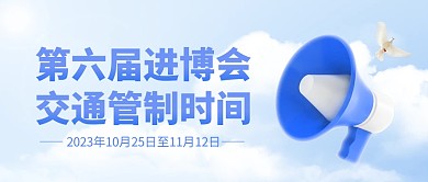 热点新闻进博会交通管制时间公众号首图