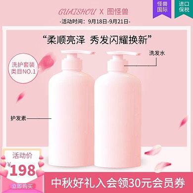 中秋佳节粉色简约美容美妆洗发水主图直通车