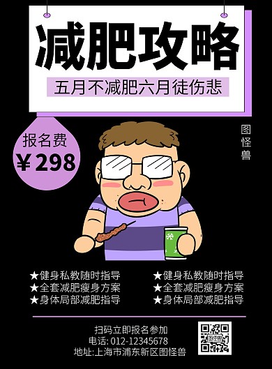 五月减肥黑色 简约 卡通 宣传海报