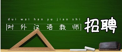 教育行业 汉语教育 公众号封面