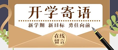 开学寄语教育简约公众号封面