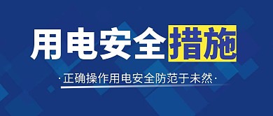 蓝色简约公众号首图 用电安全公众号首图