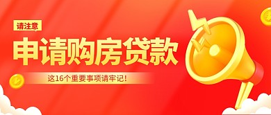 金融银行房贷申请注意事项公众号封面首图