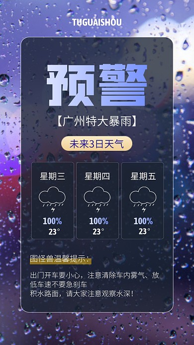 紫色大气简约风广州暴雨预警手机海报