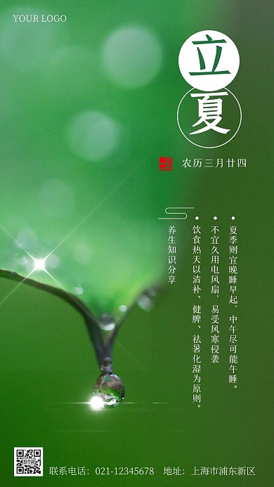 立夏养生知识分享摄影手机海报