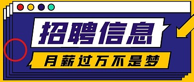 招聘信息黄色简约新媒体公众号首图
