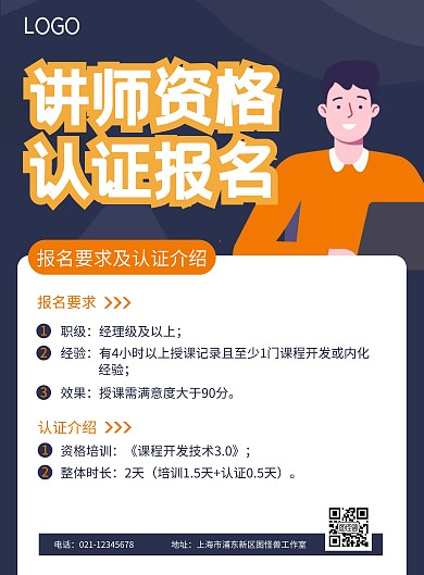 讲师认证报名暗蓝色扁平海报