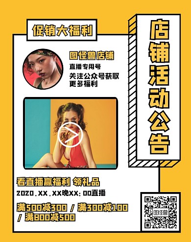 促销活动淘宝电商竖版海报直播预告简约