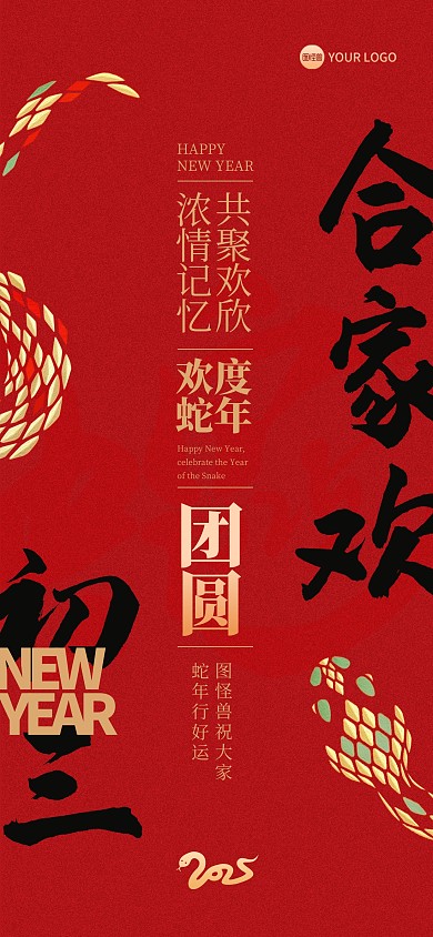 2025蛇年新年初三祝福全屏海报