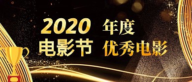 电影节年度优秀电影评选首图