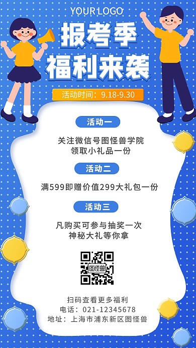 报考季福利蓝色卡通简约手机海报