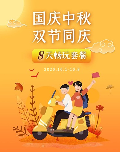黄色中秋国庆旅游出行简约电商竖版海报