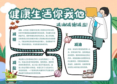健康生活卡通减油减糖减盐科普手抄报