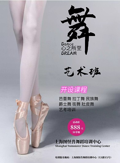 舞蹈拉丁舞粉色艺术舞蹈培训招新海报