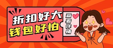 折扣好大钱包好怕卡通放射首图