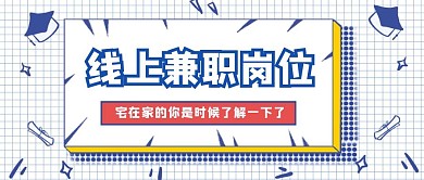 简约质感线上兼职招聘公众号封面