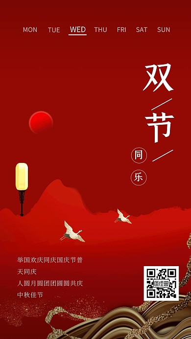 红色简约大气中秋国庆双节同庆海报日签
