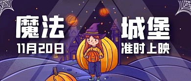 紫色卡通梦幻魔法城堡公众号封面首图