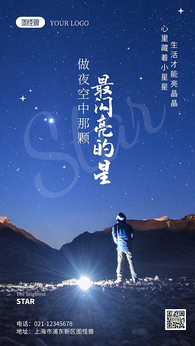 做最闪亮的星励志语录摄影图海报