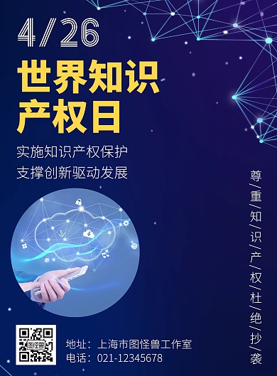 简约大气科技风蓝色世界知识产权日竖版海报