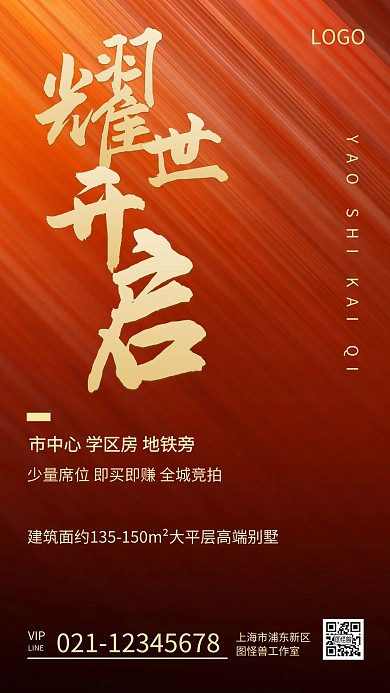 地产房产开盘红色大气手机海报
