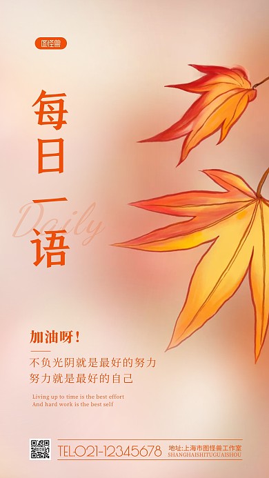 结合简笔画每日一语励志枫叶手机海报