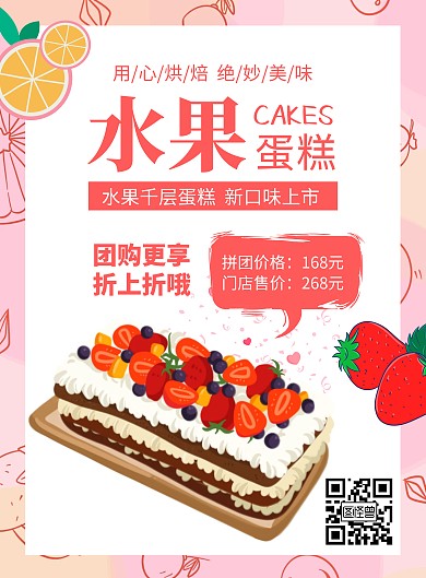 粉色卡通小清新蛋糕拼团活动宣传海报	