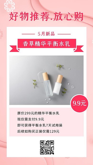 好物推荐产品介绍手机海报