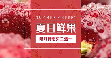 红色水果夏季上新简约清新电商横版海报