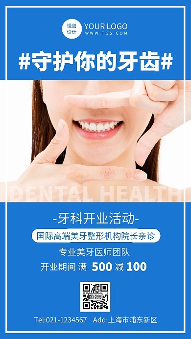 蓝色简约风牙科开业活动手机海报