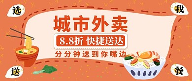 橘红色创意城市外卖快捷送达公众号封面首图