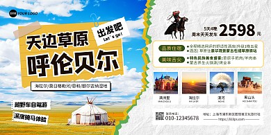 内蒙古草原呼伦贝尔旅游项目横版海报