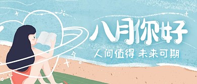 手绘风格八月你好七月再见祝福封面首图