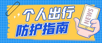 出行防护指南简约蓝色微信公众号封面首图