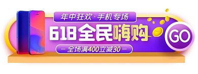 618手机促销特惠活动胶囊banner