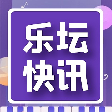 乐坛快讯卡通风公众号次图