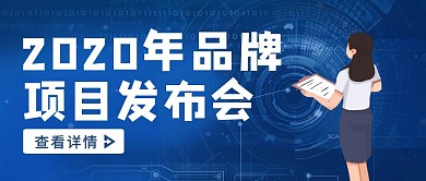 蓝色商务风项目发布公众号封面